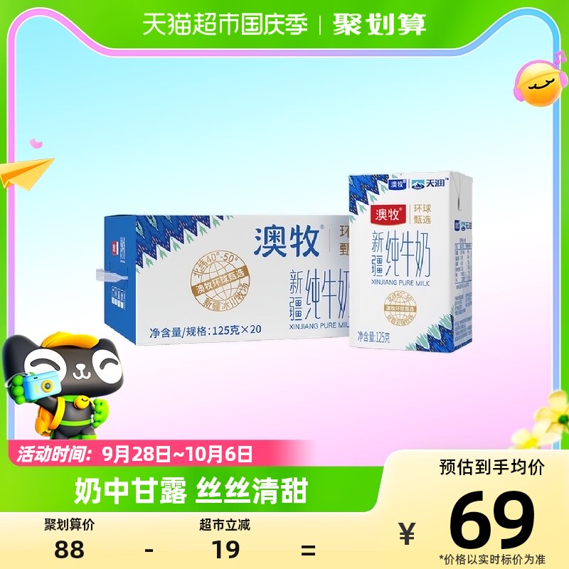 澳牧甄选新疆专属冰川牧场全脂纯牛奶125g*20盒学生早餐牛乳整箱怎么看?