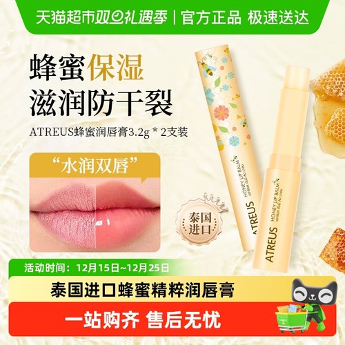 ATREUS保湿滋润泰国秋冬润唇膏