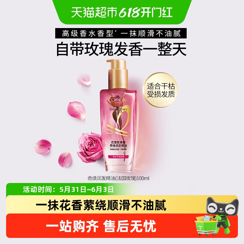 欧莱雅小花源润发护发精油女防毛躁干枯柔顺头发护理清雅玫瑰留香