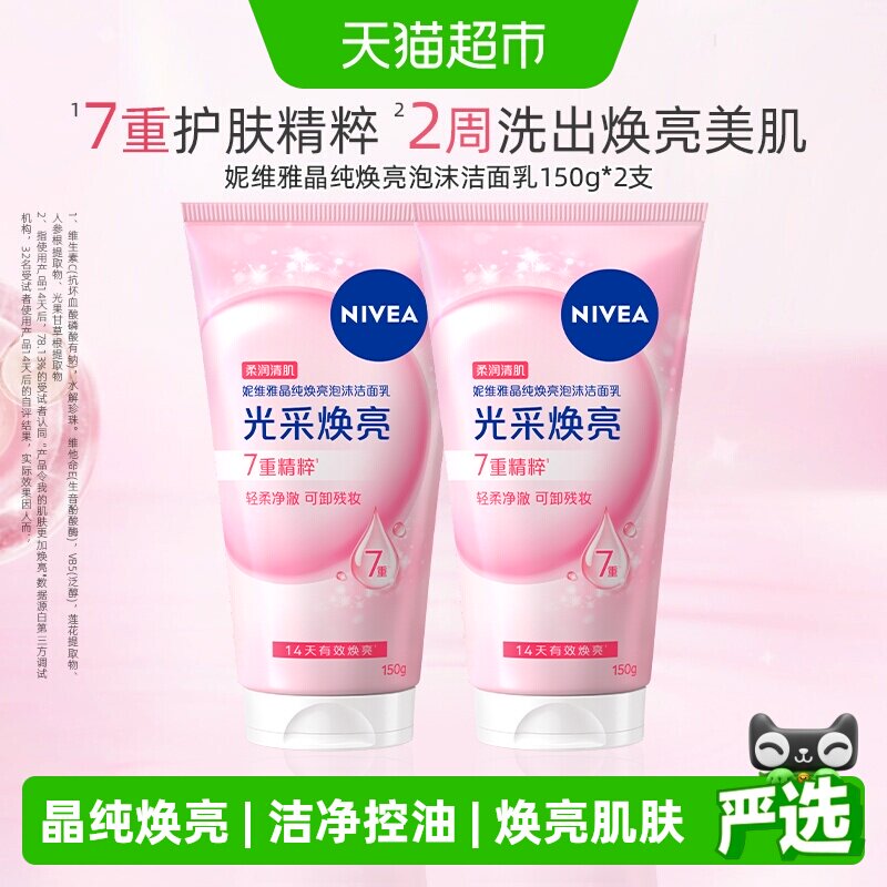 妮维雅晶纯焕亮泡沫洁面深层清洁洗面奶温和补水保湿不干150g*2瓶