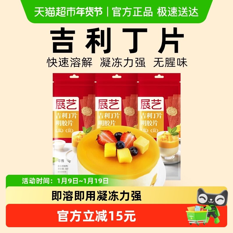 展艺吉利丁片50g*3DIY自制慕斯蛋糕布丁奶酪棒果冻甜品烘焙原料
