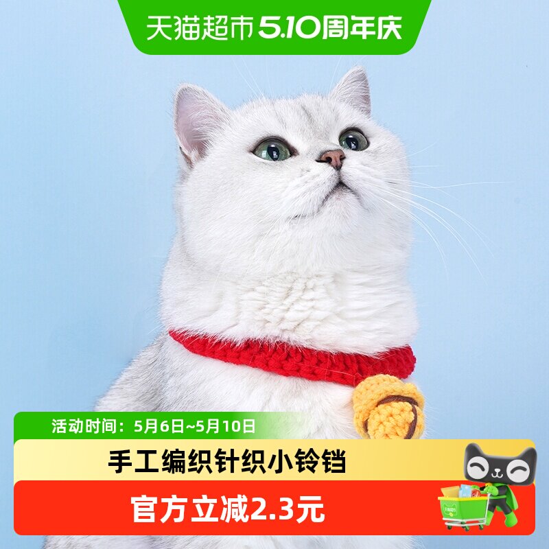 zeze猫咪铃铛项圈宠物脖子饰品围脖手工编织可爱无声铃铛脖套1个