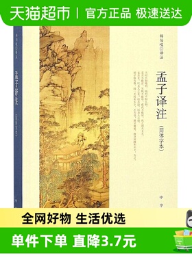 孟子译注（简体字本）杨伯峻译注中国传统文化儒家经典新华书店
