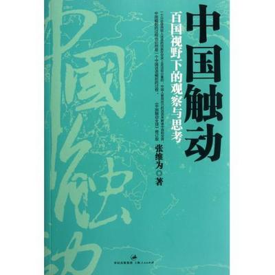 RT正版 中国触动:百国视野下的观察与思考9787208104556 张维为上海人民出版社政治书籍