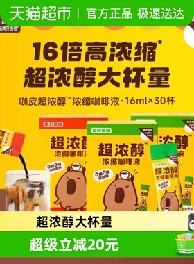 永璞咖皮超浓醇浓缩咖啡液速溶美式拿铁16ml*30条黑咖黑巧0糖0脂