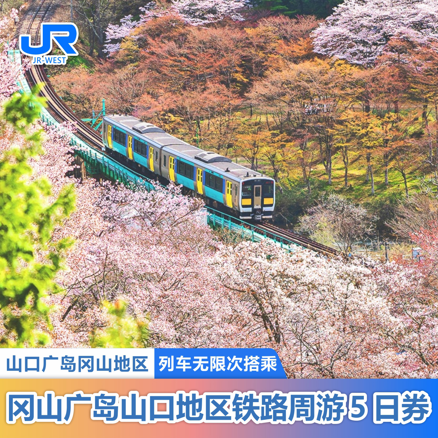 日本关西铁路周游券