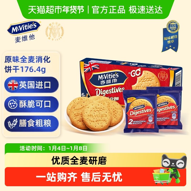 麦维他进口全麦消化饼干原味分享装休闲零食下午茶早餐饱腹点心