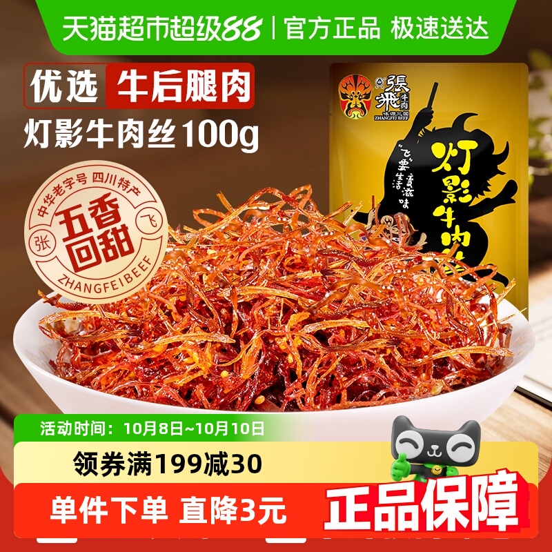 张飞牛肉五香灯影牛肉丝成都特产零食小吃熟食即食休闲