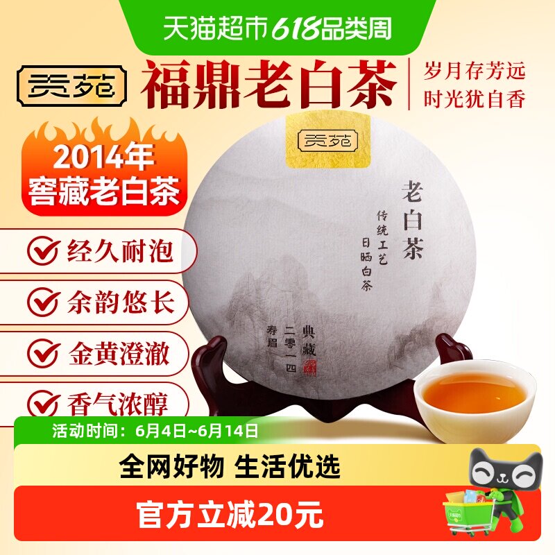 贡苑茶叶福鼎老白茶紧压老寿眉白茶饼古树白露茶福建原产老树白茶