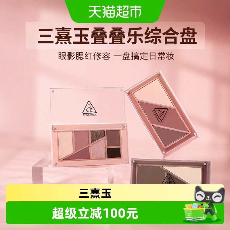 【彩妆礼物】3CE叠叠乐眼影腮红修容 哑光综合盘日常彩妆礼物