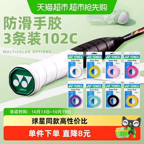 尤尼克斯羽毛球拍手胶防滑吸汗