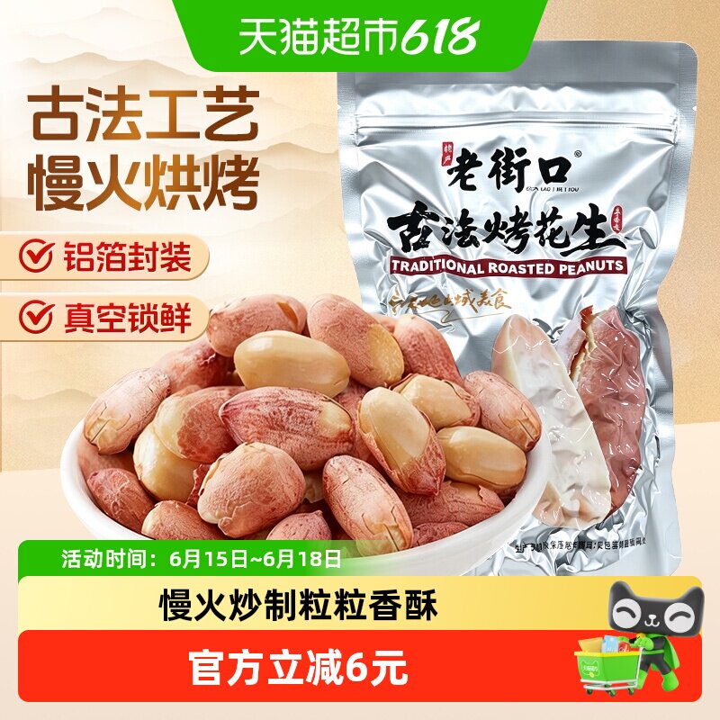 老街口五香红皮古法烤花生米300g新货酥脆爽口下酒菜坚果炒货零食