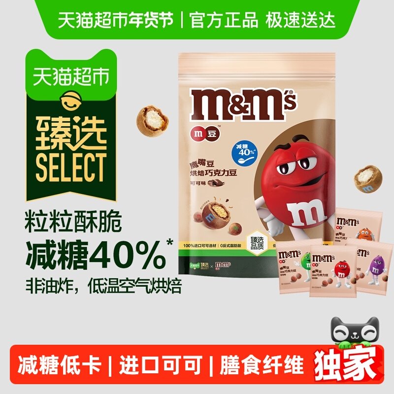 【臻选】M&M’S鹰嘴豆烘焙巧克力豆可可味125g*1袋减糖小零食糖果,零食/坚果/特产,牛奶巧克力,淘宝优惠券,粉丝福利购,淘宝优惠卷