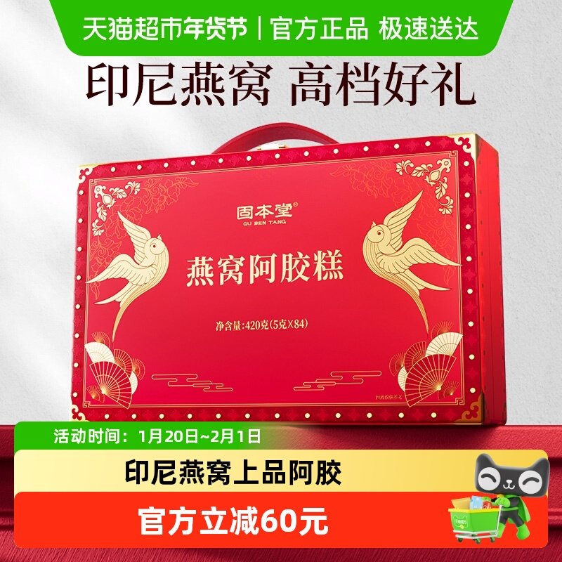 固本堂燕窝阿胶糕送礼长辈见家长礼品实用高档礼盒送礼补品营养品,传统滋补营养品,阿胶糕/固元糕,淘宝优惠券,粉丝福利购,淘宝优惠卷