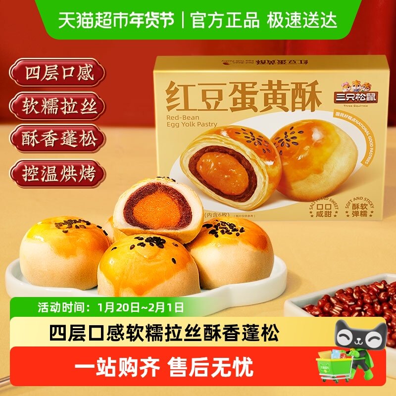 三只松鼠红豆味蛋黄酥雪媚娘麻薯营养早餐零食休闲食品中式糕点,零食/坚果/特产,中式糕点/新中式糕点,淘宝优惠券,粉丝福利购,淘宝优惠卷