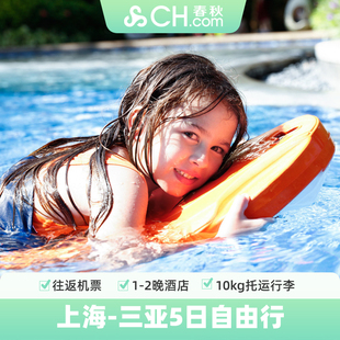 上海飞海南三亚机票5天自由行往返机票+1-2晚三亚湾/亚龙湾酒店