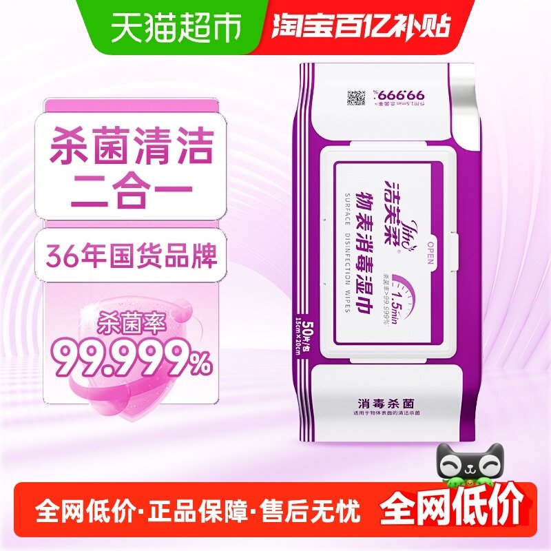 洁芙柔物表消毒湿巾杀菌消毒除菌家用大包厨房清洁家具电器马桶,洗护清洁剂/卫生巾/纸/香薰,消毒湿巾,淘宝优惠券,粉丝福利购,淘宝优惠卷