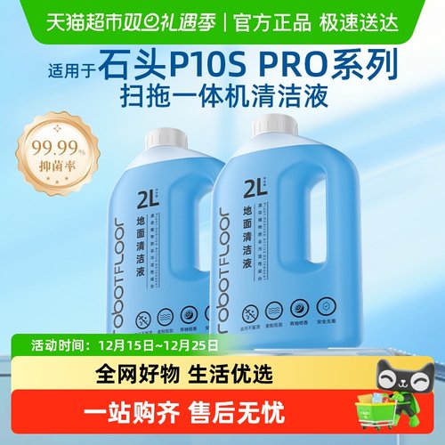 适用于石头扫地机器人清洁液