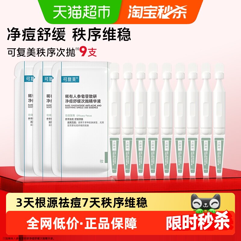 可复美净痘秩序次抛9支稀有人参皂苷致研精华液敏感肌祛痘舒缓 支   实拍商品图