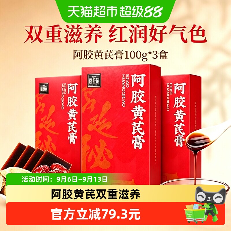 福牌阿胶黄芪膏100g*3女性补品即食滋补养生膏气血福胶熬夜调理