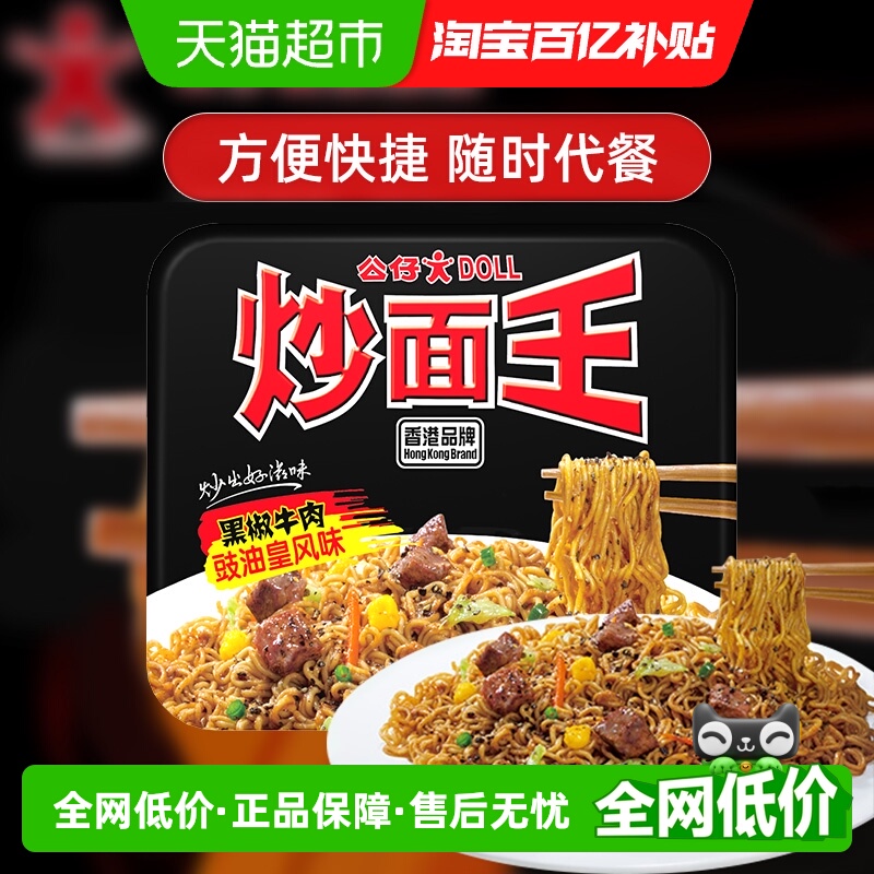 公仔面方便面炒面王盒装速食拌面黑椒牛肉面泡面干捞面即食干拌面