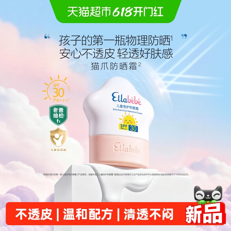 嗳乐蓓贝老爸抽检夏季儿童猫爪防晒紫外线物理防晒乳SPF30PA+++