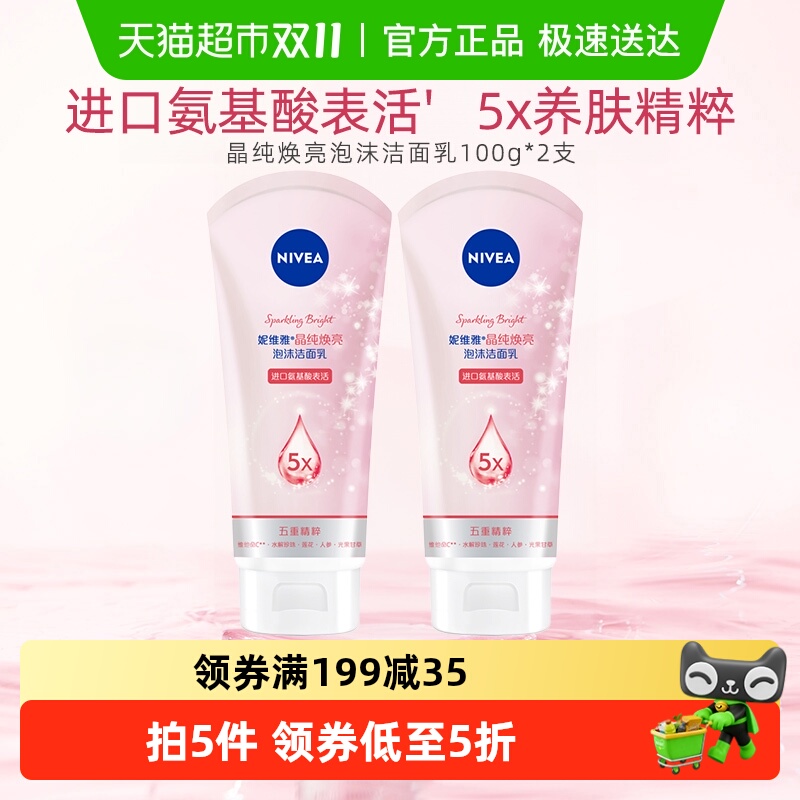 妮维雅晶纯焕亮洁面乳2瓶