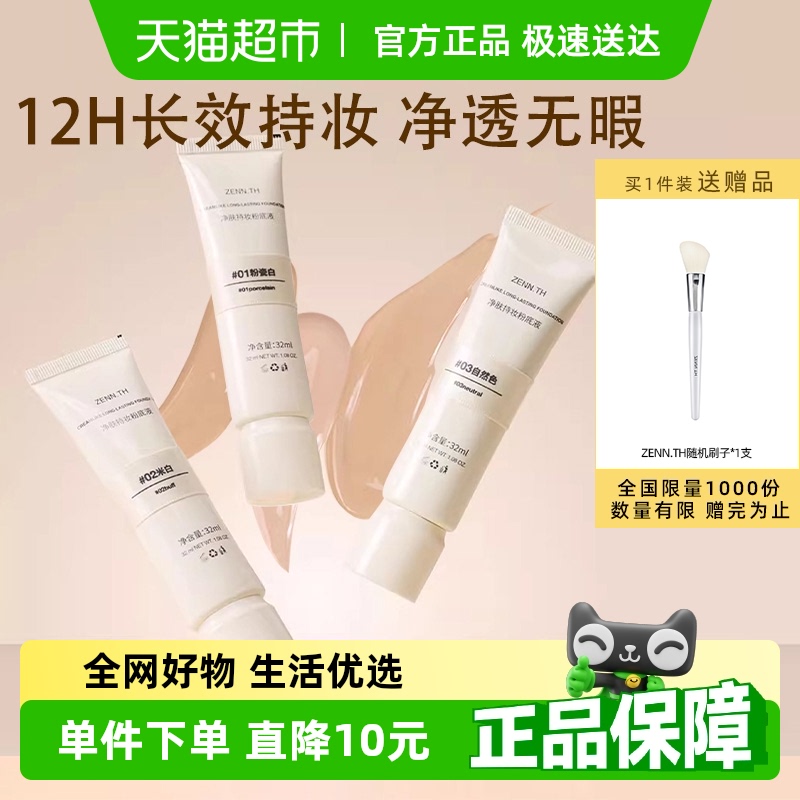 zennth遮瑕持妆均匀肤色粉底液