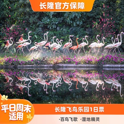 广州长隆飞鸟乐园门票