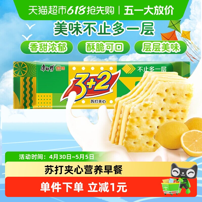 康师傅3+2苏打夹心饼干清新柠檬味怀旧网红营养早餐办公室零食