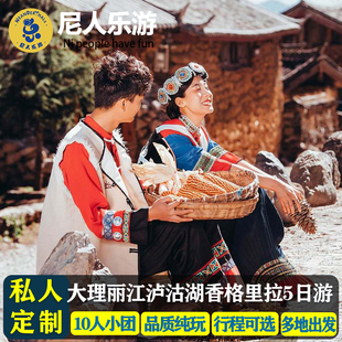 云南旅游大理丽江香格里拉泸沽湖5天4晚小团游玉龙雪山洱海游船