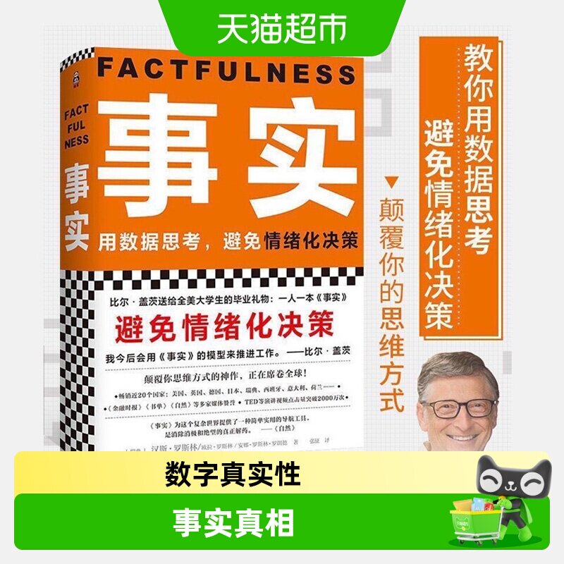 事实教你用数据思考避免情绪化