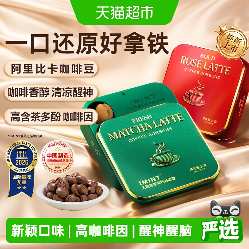 imint无糖咖啡糖玫瑰抹茶拿铁木糖醇咖啡薄荷糖32g*3醒神清凉硬糖