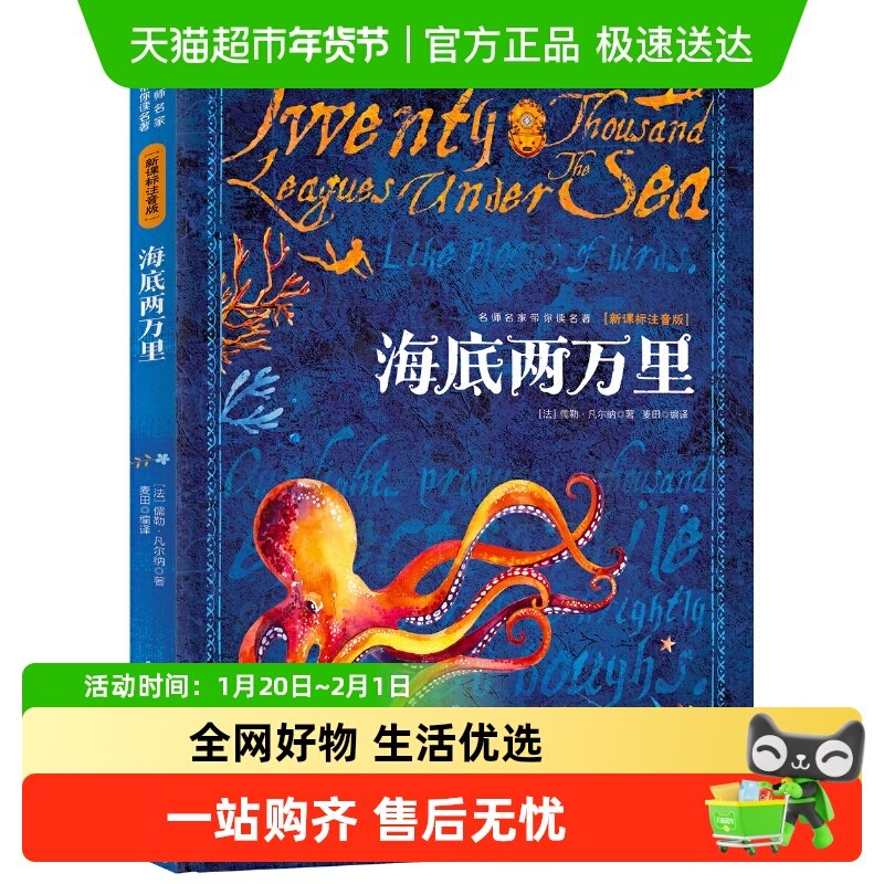 海底两万里注音版小学生阅读7-10岁师名家读名著世界经典儿童文学,书籍/杂志/报纸,自由组合套装,淘宝优惠券,粉丝福利购,淘宝优惠卷