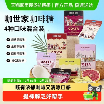 Costa/咖世家组合口味咖啡糖