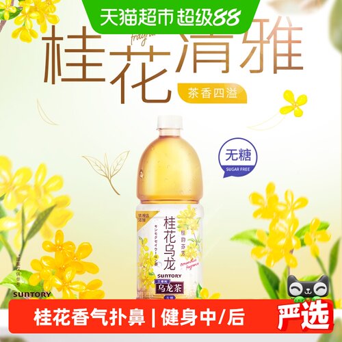 三得利无糖桂花乌龙茶茶饮料整箱