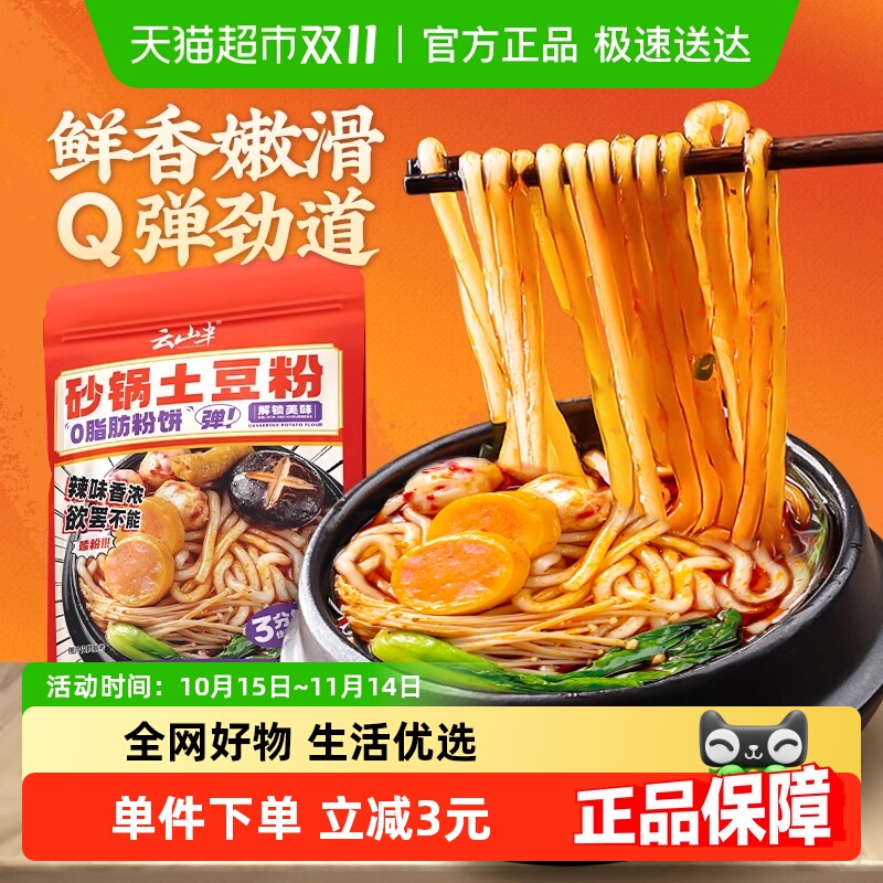云山半砂锅土豆粉带调料包
