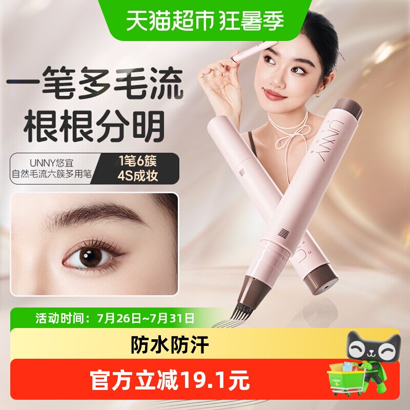 【热销好评】UNNY眉笔六叉多用笔防水持久发际线眼线睫毛野生眉女