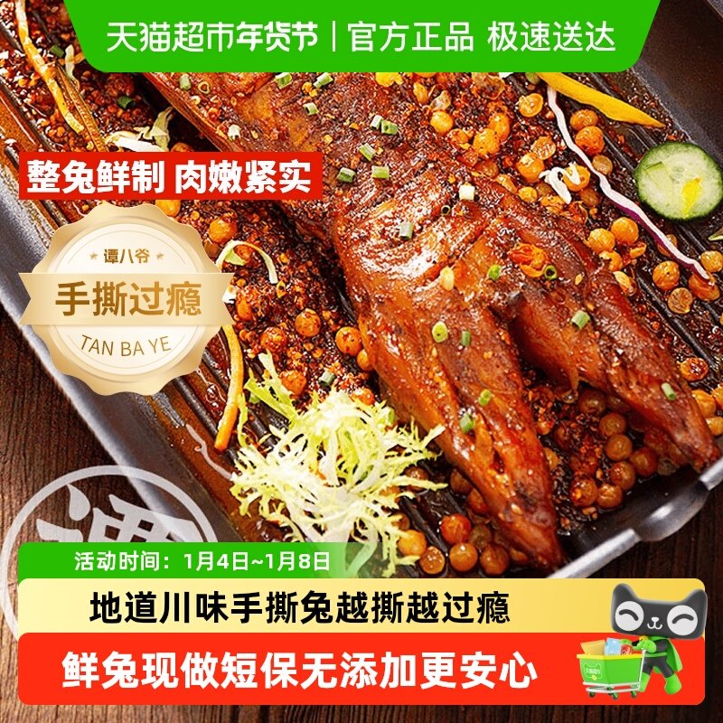 谭八爷整只手撕兔 四川特产烧烤香辣大全兔 兔腿冷吃兔肉兔肉零食