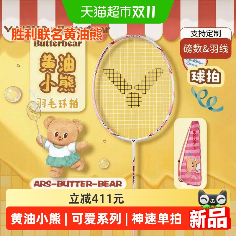 VICTOR/威克多胜利羽毛球拍黄油小熊极音速联名拍ARS-BUTTERBEAR