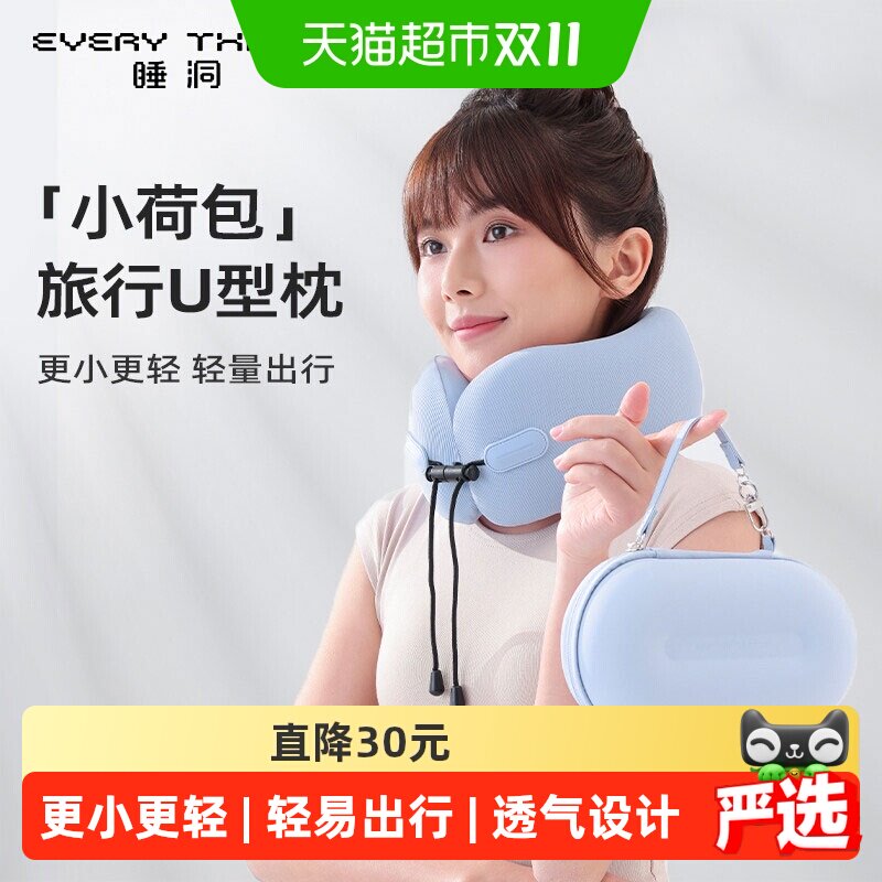 EVERYTHINK睡洞小荷包u型枕脖枕旅行枕飞机护颈枕头便携护脖睡觉