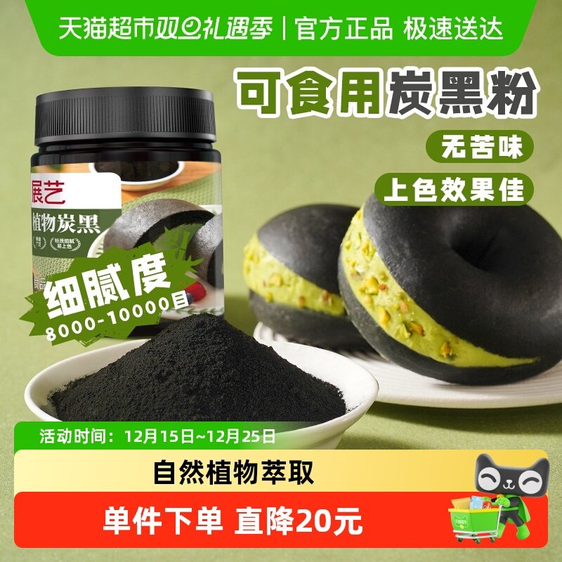 展艺植物炭黑自然萃取烘焙上色