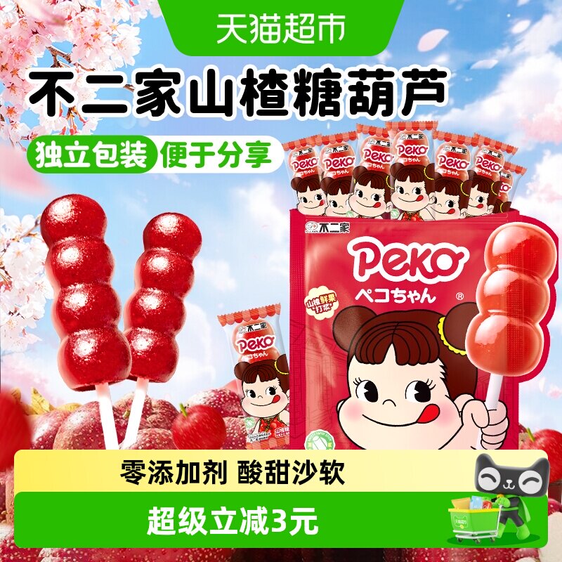 peko不二家无添加山楂糖葫芦棒棒糖婴幼儿童零食独立小包装果干