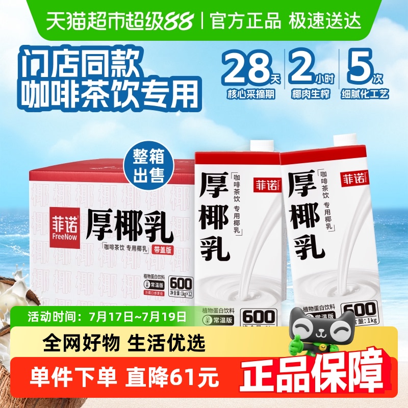 菲诺加盖厚椰乳整箱团购