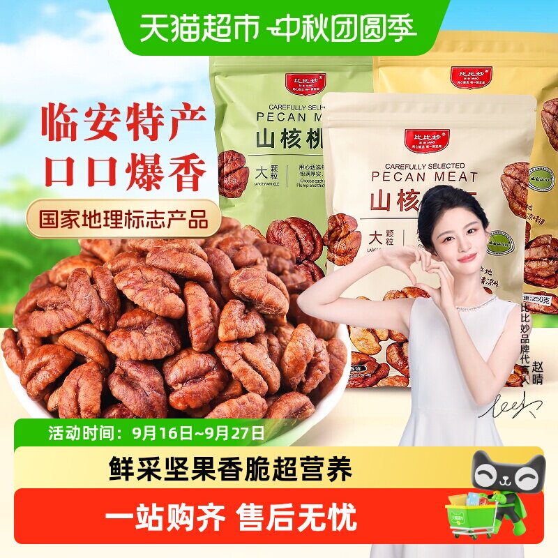 比比妙原味孕妇可吃坚果零食										