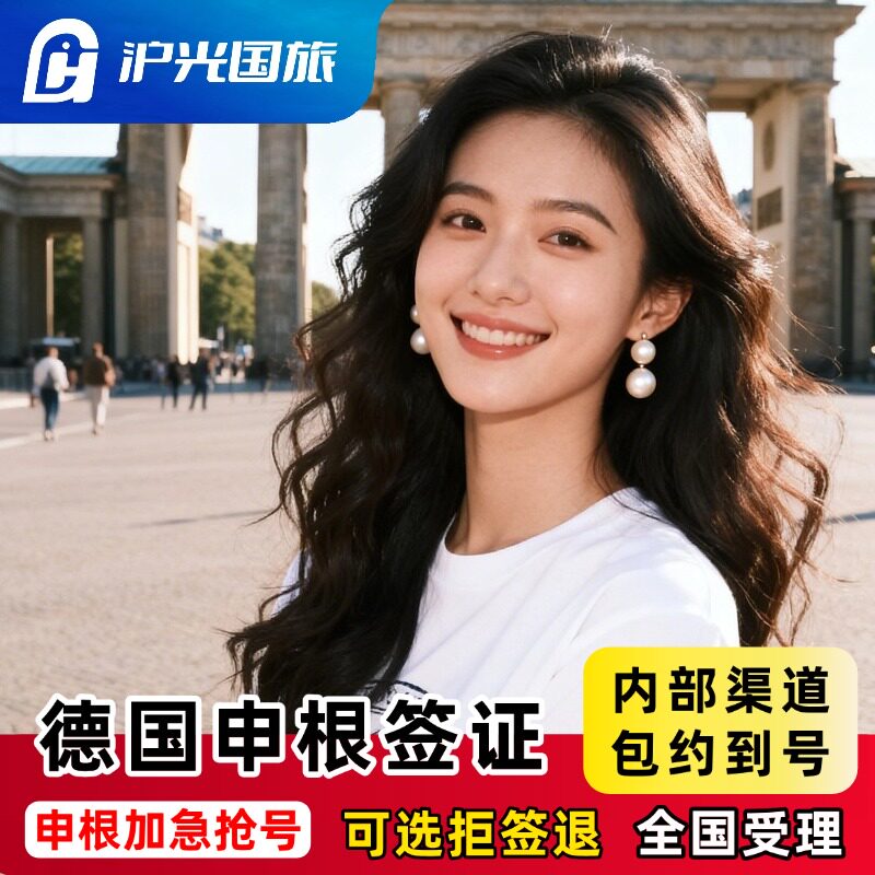 德国·旅游签证·广州送签·【内部抢号渠道】全国办理欧洲申根签证单次多次旅行商务探亲全国有号