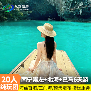 20人精品纯玩 全景南宁崇左百色巴马北海6天5晚三门海德天六日游