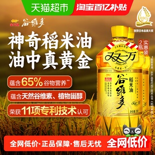 金龙鱼谷维多双一万稻米油5L*2桶米糠油
