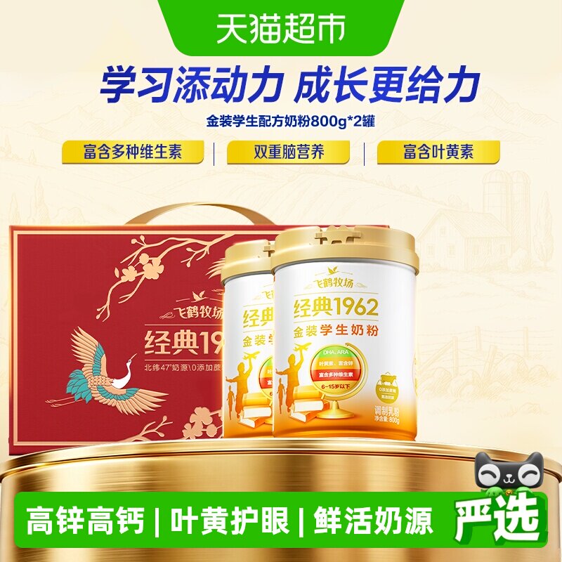 【送礼】飞鹤金装1962高锌高钙学生青少年营养奶粉800g*2礼盒