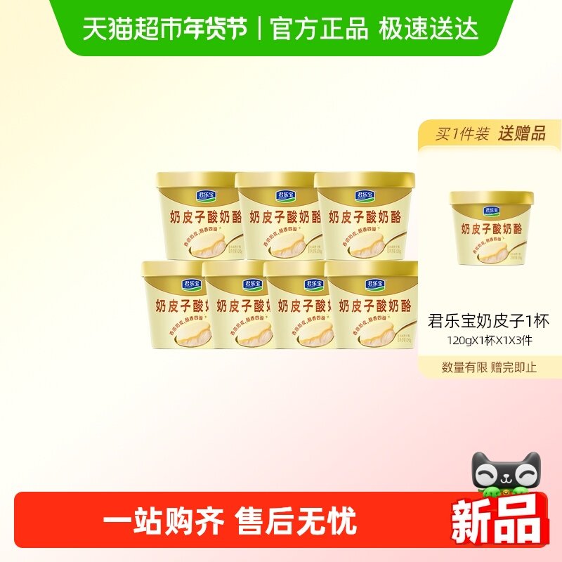 君乐宝奶皮子酸奶酪低温原味120g*7杯,咖啡/麦片/冲饮,低温酸奶,淘宝优惠券,粉丝福利购,淘宝优惠卷